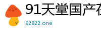 91天堂国产在线在线